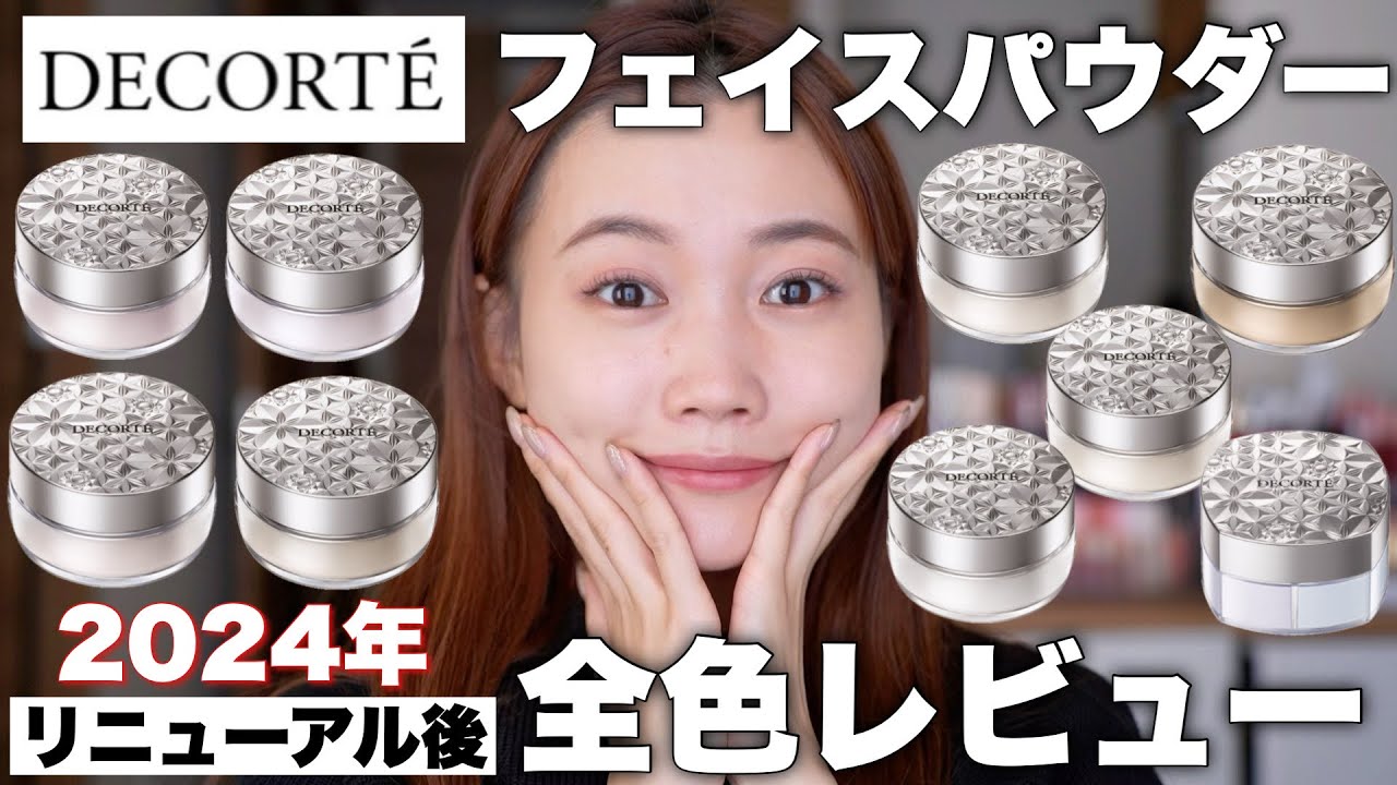 コスメデコルテ】リニューアル！新作フェイスパウダー9種類全色