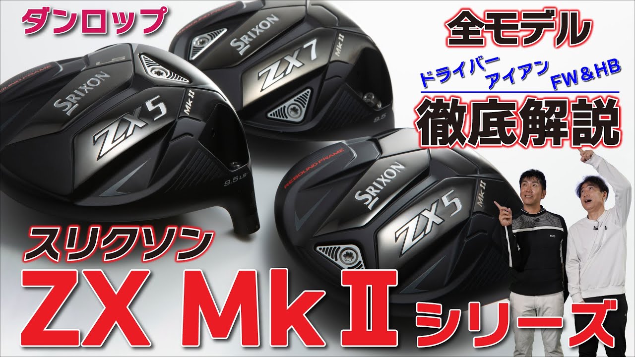 最新作・スリクソンZX MkⅡ・ドライバー・アイアン・FW・HB・徹底解説