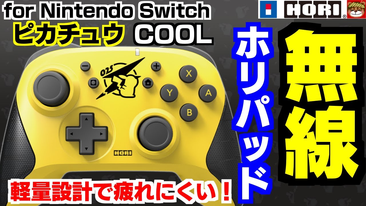 軽くて疲れにくい‼スイッチ用ワイヤレスホリパッドにピカチュウ