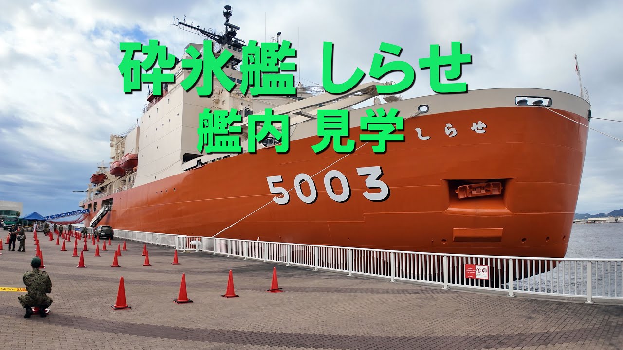 202510 AGB-5003 砕氷艦しらせ in 神戸 - YouTube