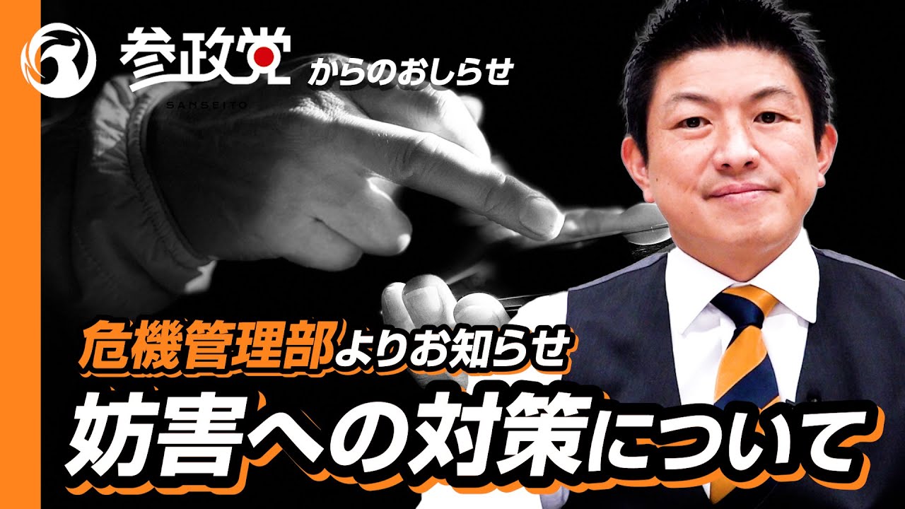 危機管理部よりお知らせ「妨害への対策について」 【参政党からの