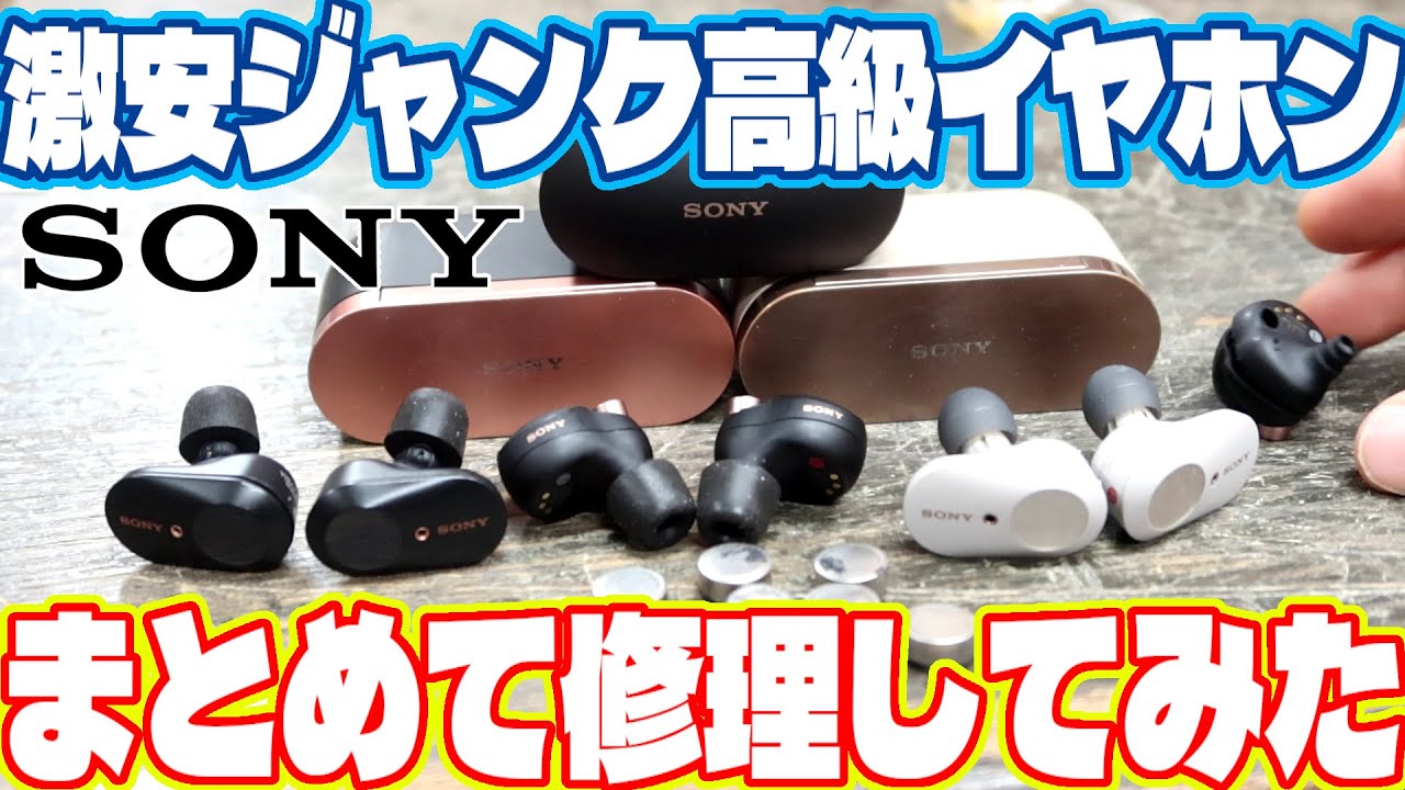 高級ワイヤレスイヤホンをジャンクで格安購入。修理してウハウハする