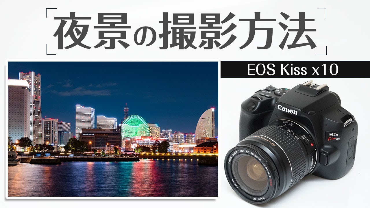 Canon Kiss x10 How to take blur-free night shots even for