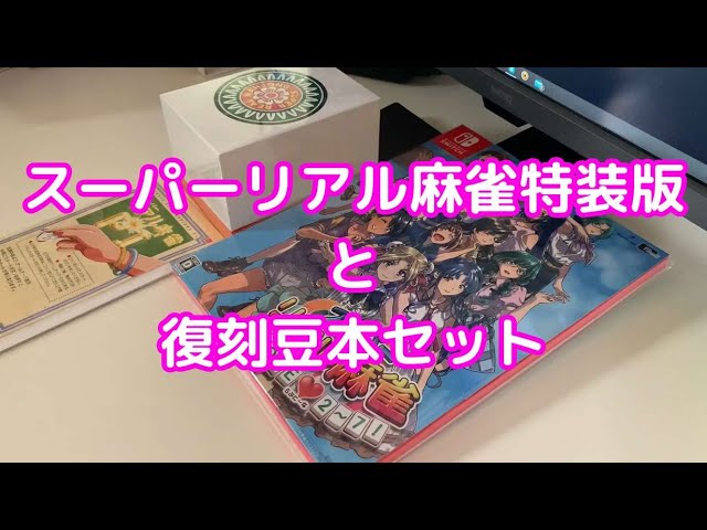 スーパーリアル麻雀 LOVE 2～7! (らぶに～な)」特装版と復刻豆本セット