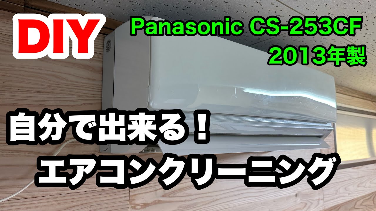 DIY】パナソニックエアコン(2013年製)分解洗浄を、自分でやってみた