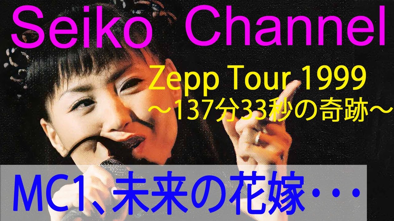 HD】松田聖子－（Zepp Tour-137分33秒の奇跡）MC1,未来の花嫁