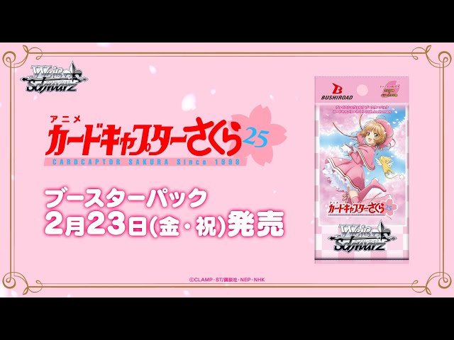 CM】ブースターパック カードキャプターさくら 25th Anniversary