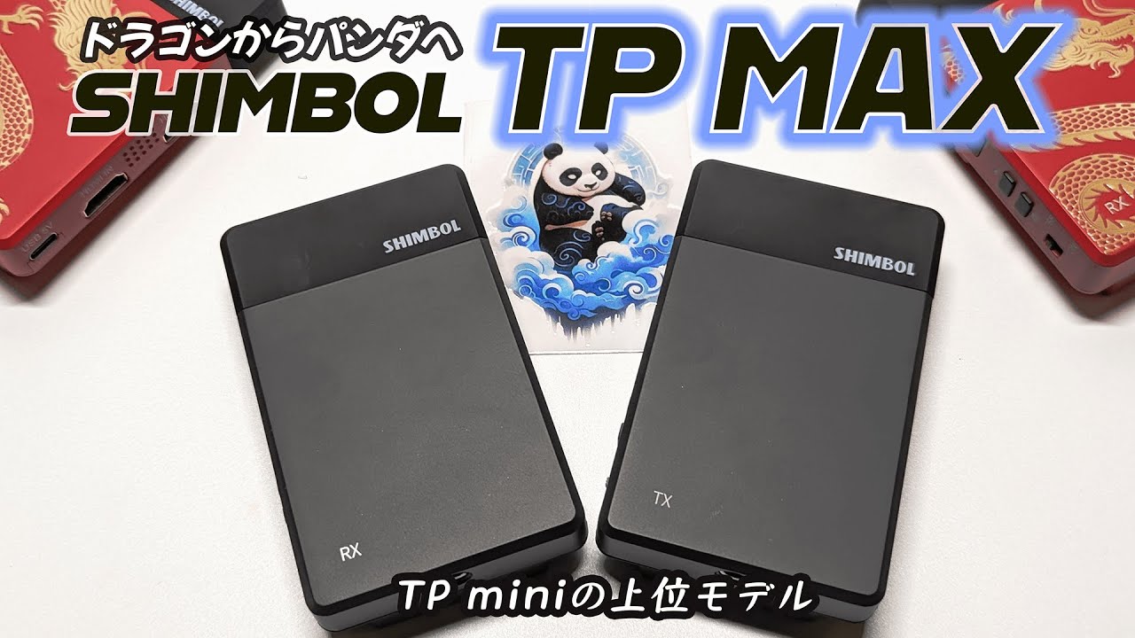 SHIMBOL TP MAX｜あの激安ワイヤレス伝送システムの上位モデル！【龍