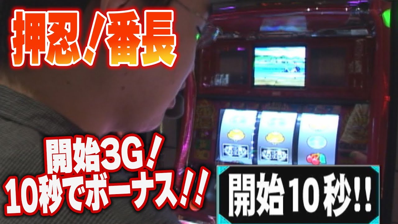 押忍！番長】超スタートダッシュ！狙いは成功！？ - YouTube