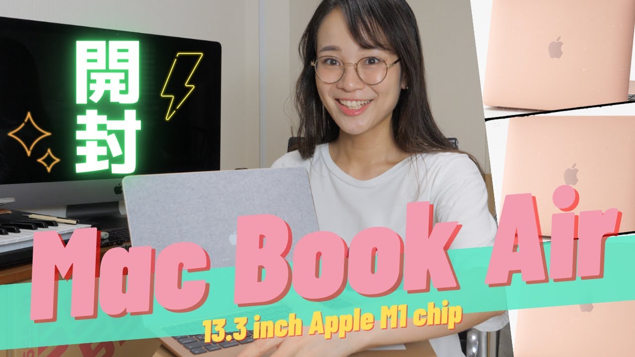 M1 MacBook Air 開封！ゴールド可愛すぎ！M1チップ搭載とは？ - YouTube