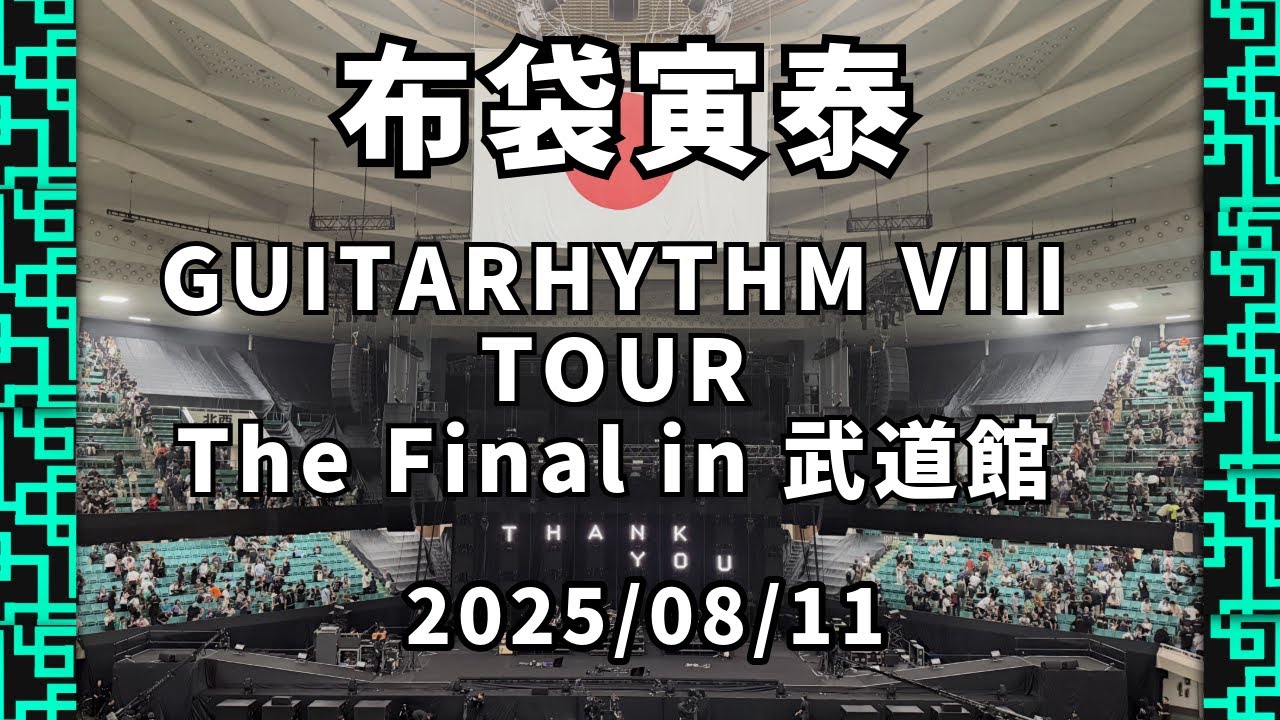 vlog] 布袋寅泰 GUITARHYTHM VIII Tour The Final in 武道館[2025/08