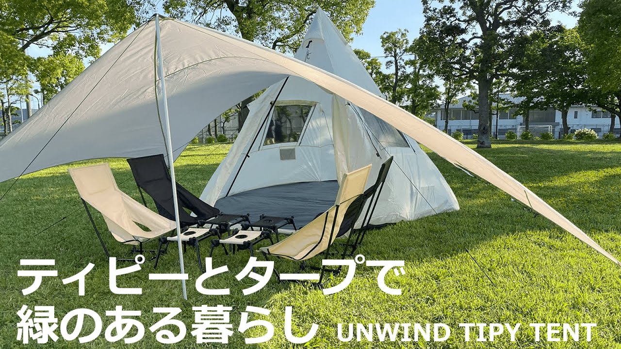 広い窓からは光と風が入る。解放感を求めたティピーテントとタープで緑