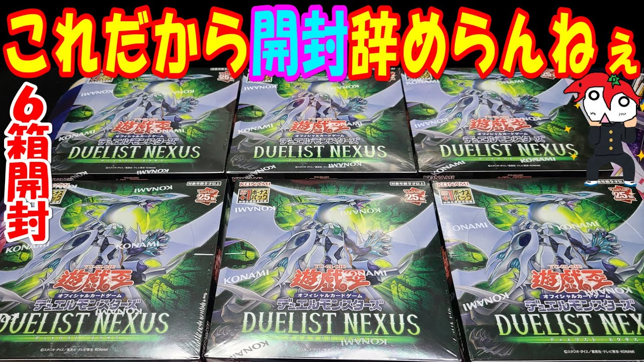 遊戯王】ついに12期！デュエリストネクサス 6Box開封【あかさたトマト