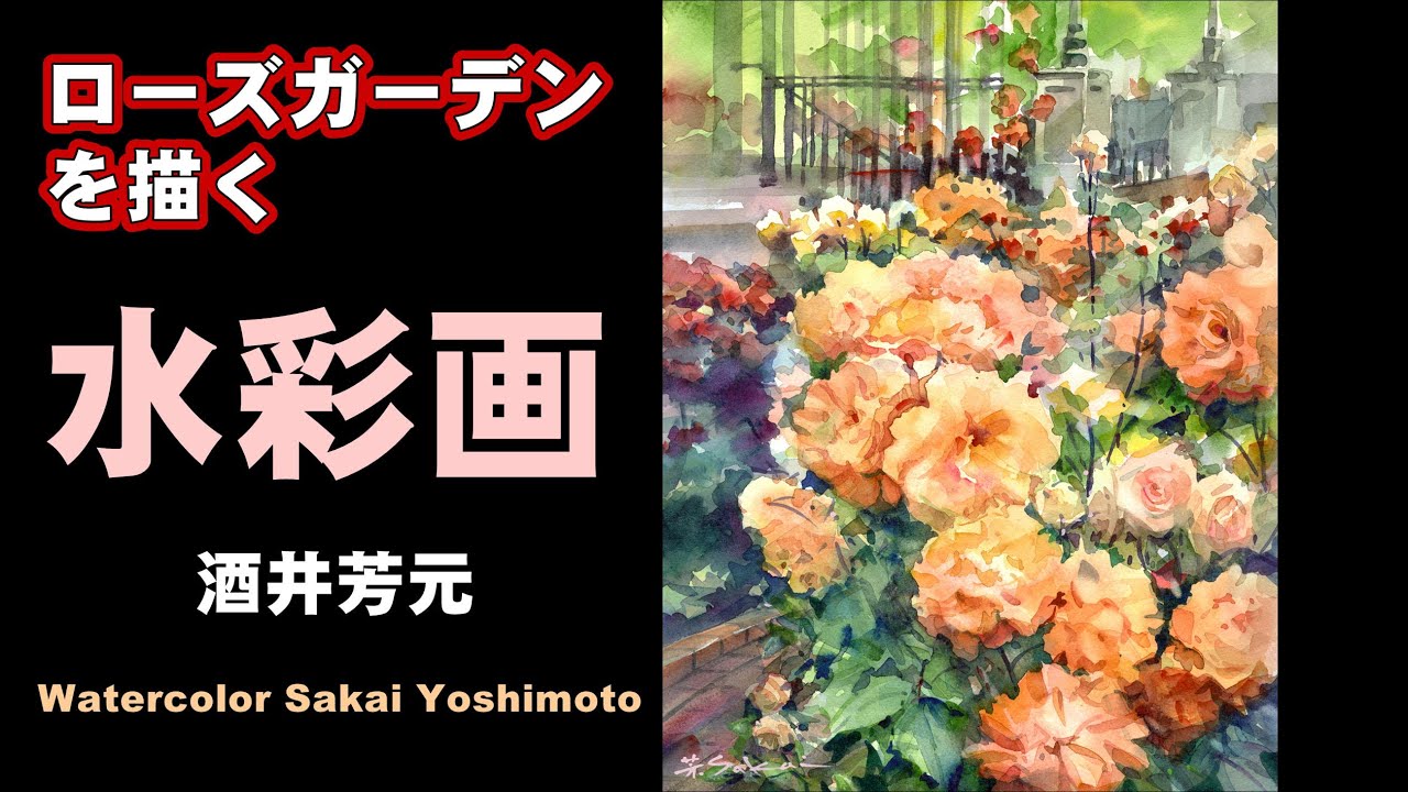 ローズガーデンを描く - YouTube
