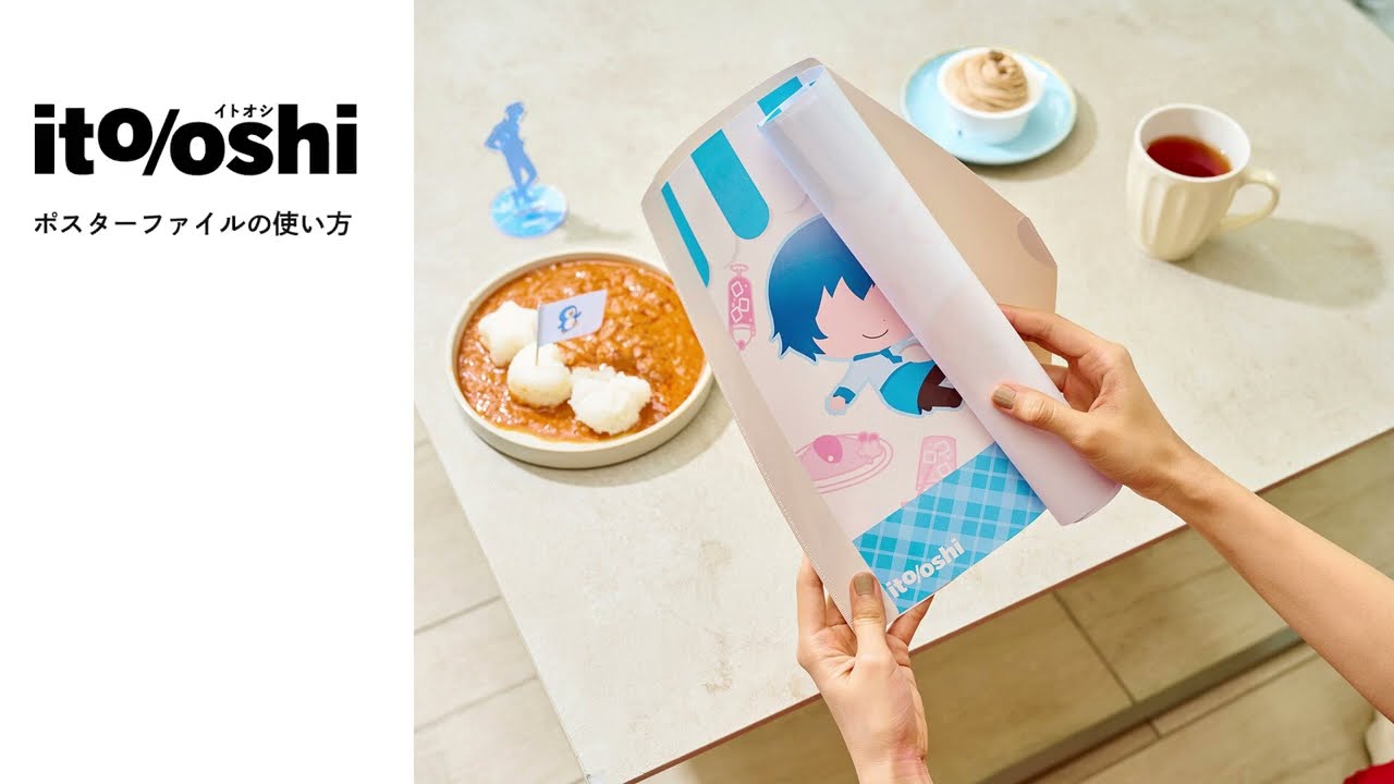 ito/oshi（イトオシ）［ポスターファイル］｜新コンセプトファイル
