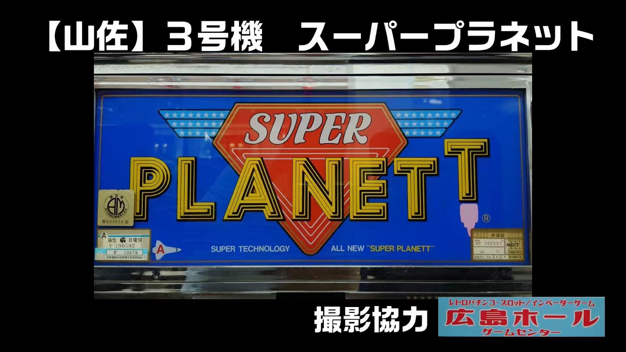 レトロパチスロ 3号機 山佐 スーパープラネット - YouTube