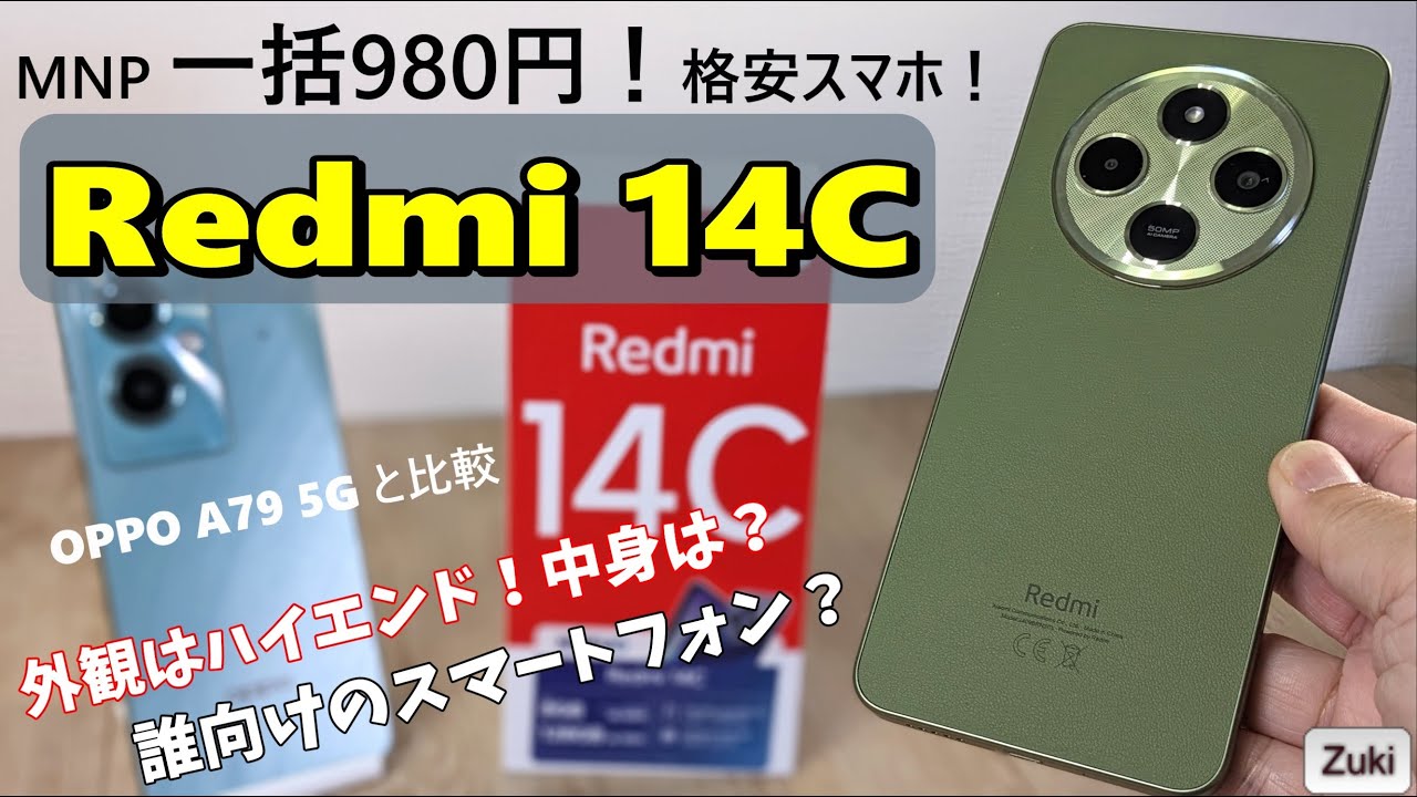一括 980円 スマホ！Redmi 14C ～ Xiaomi の格安スマホはどんな人に
