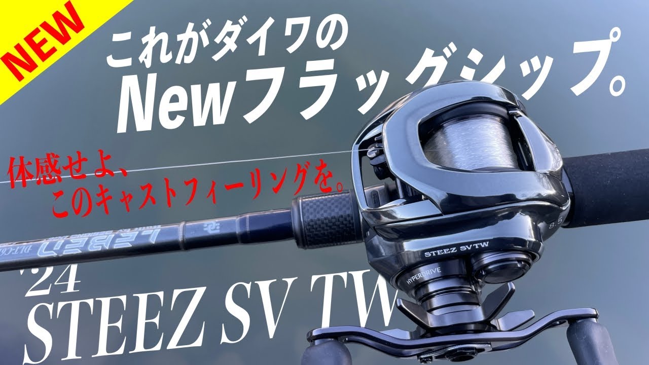 24スティーズSVがキタ！ダイワのフラッグシップが生まれ変わる！全く
