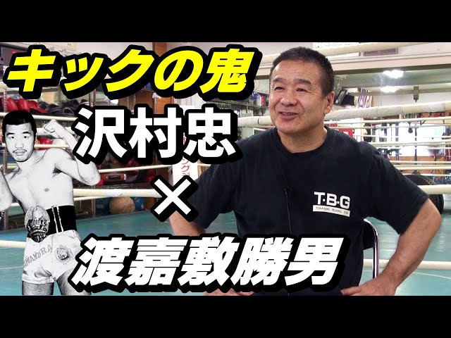 キックの鬼！沢村忠さんとの25年来の交流」「ボクシングの技術は