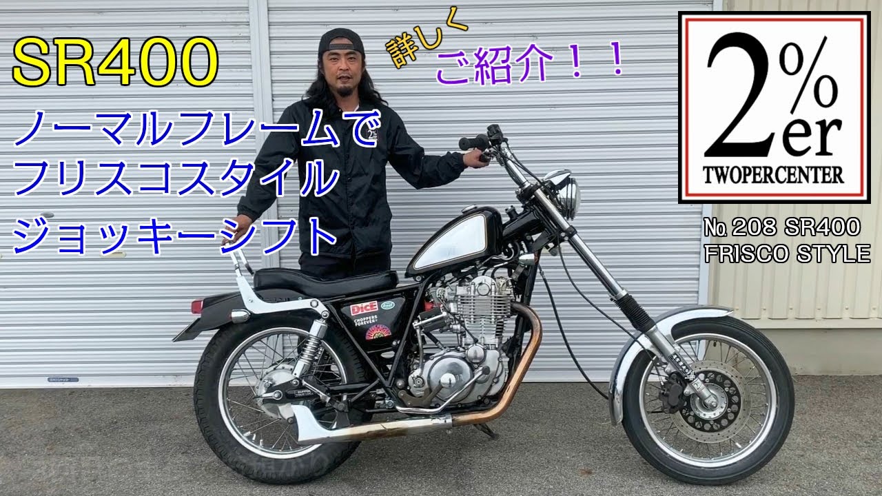 SR400 ノーマルフレームでフリスコスタイル解説！ №208 2%ER カスタム