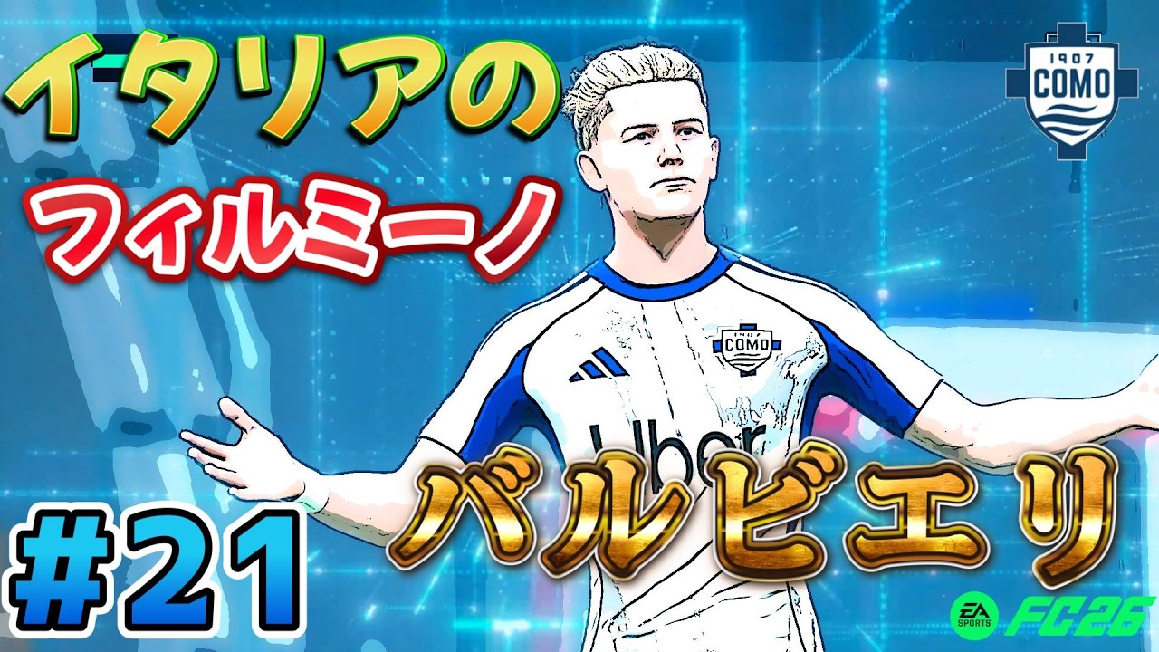 FC26 Como Possession Career #21] It's a cup match, so we're going