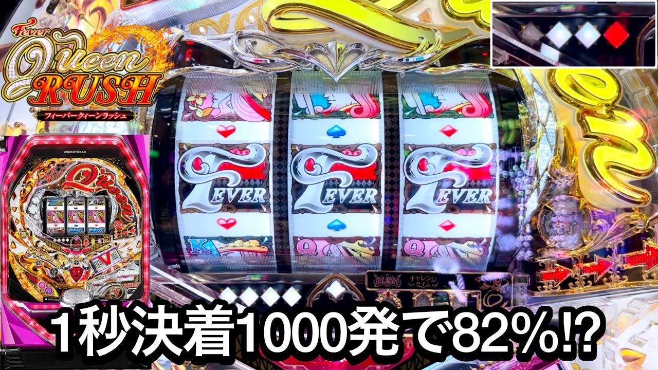 新台【PフィーバークイーンRUSH】最速1秒決着1000発で82％継続!? 上位