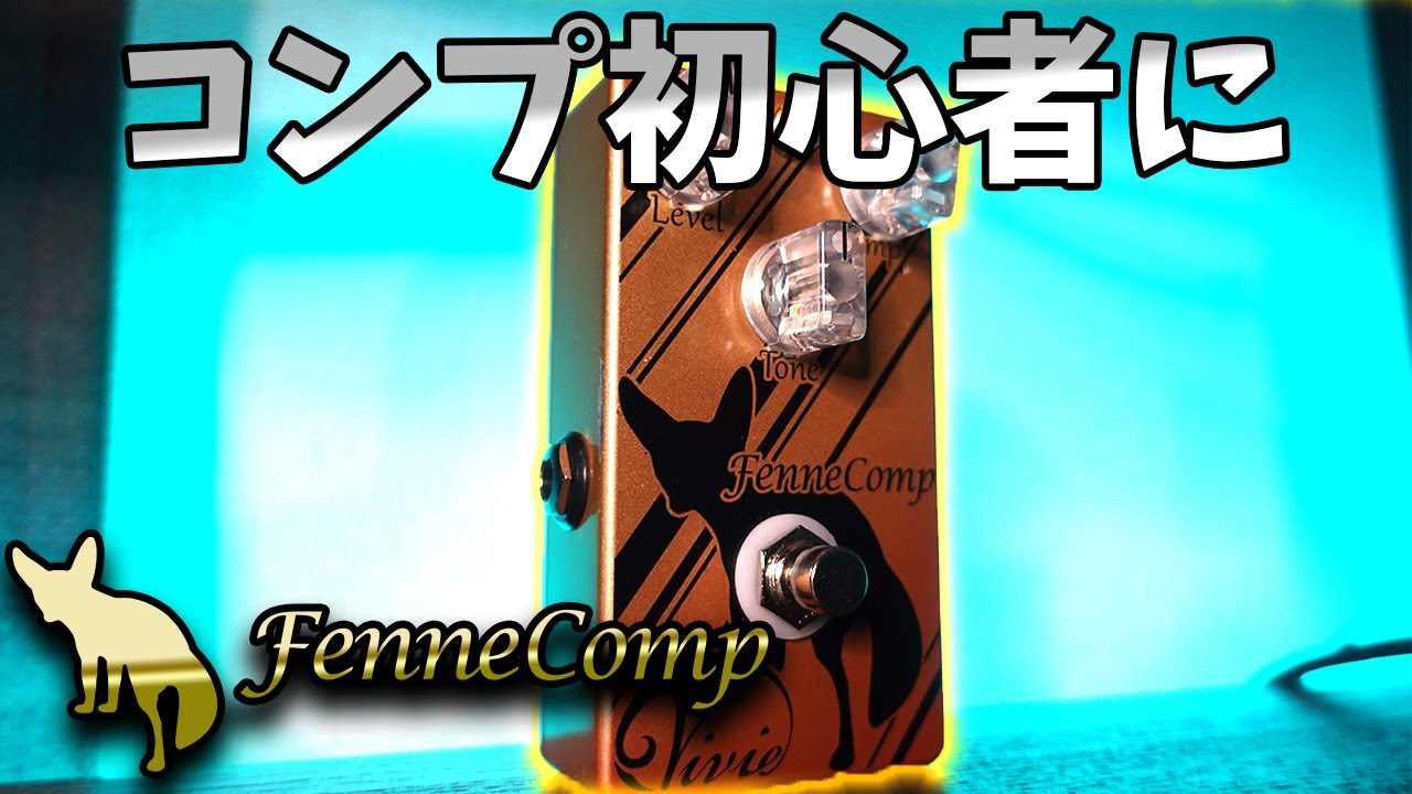 Vivie】コンプ初心者にオススメ！ Fenne Compレビュー！ - YouTube