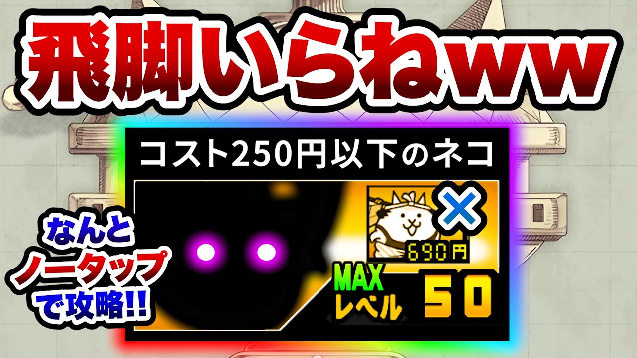 飛脚じゃ不可能！なノータップ攻略をしてしまうネコwww にゃんこ別塔