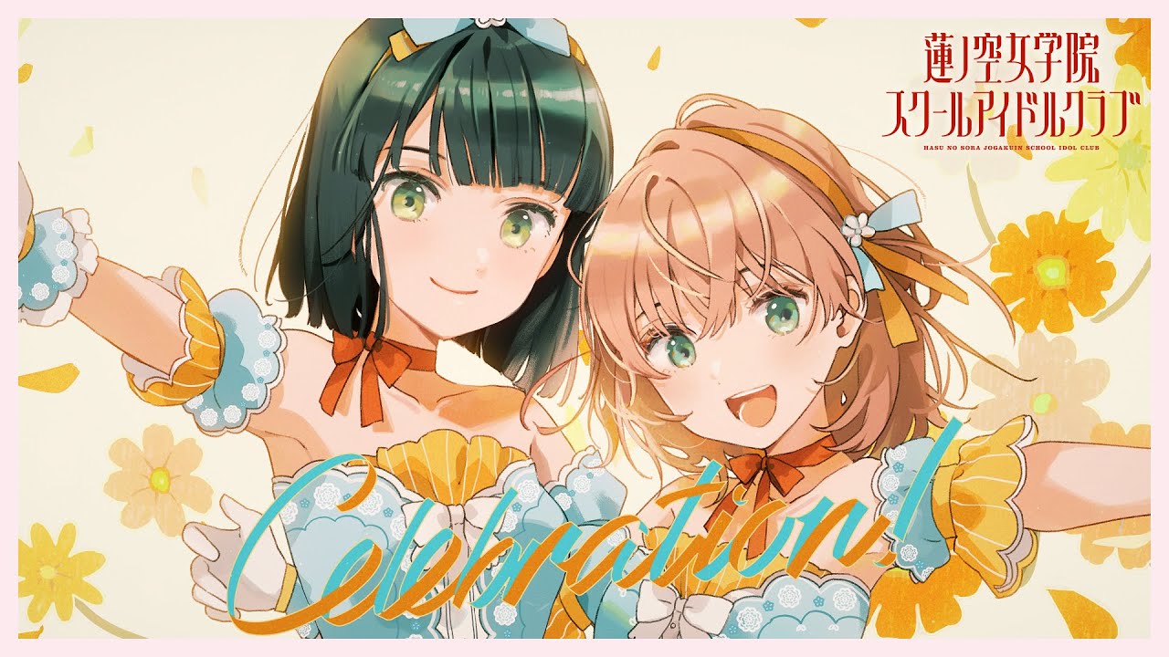 スリーズブーケ 「Celebration! 」 リリックビデオ （ラブライブ！蓮ノ