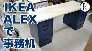 IKEAアレクスを2台使って事務机｜IKEA ALEX - YouTube
