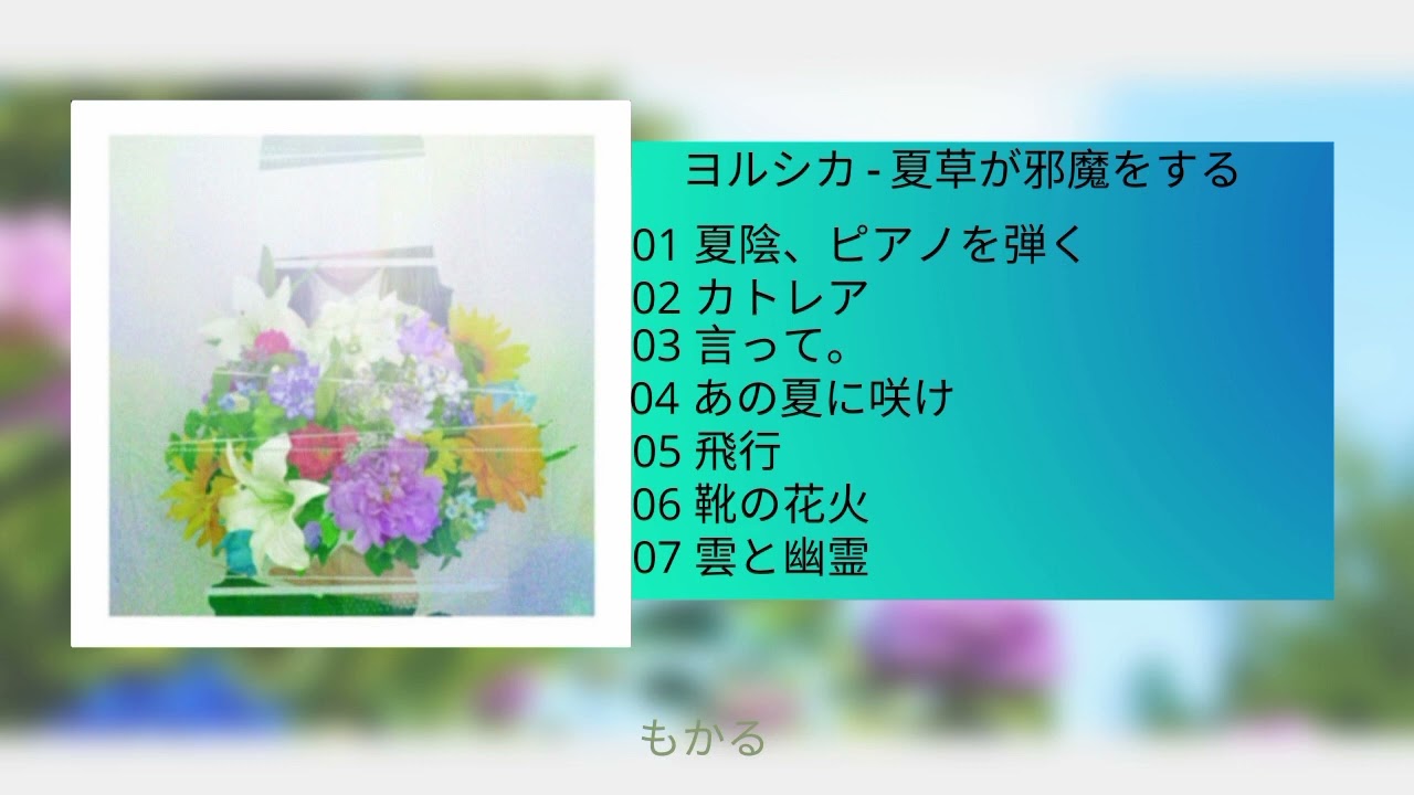 ヨルシカ - 夏草が邪魔をする (Full Album) - YouTube