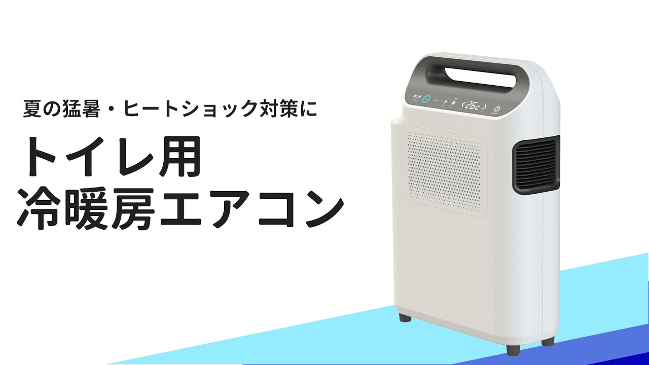 トイレ用エアコン 冷暖房対応