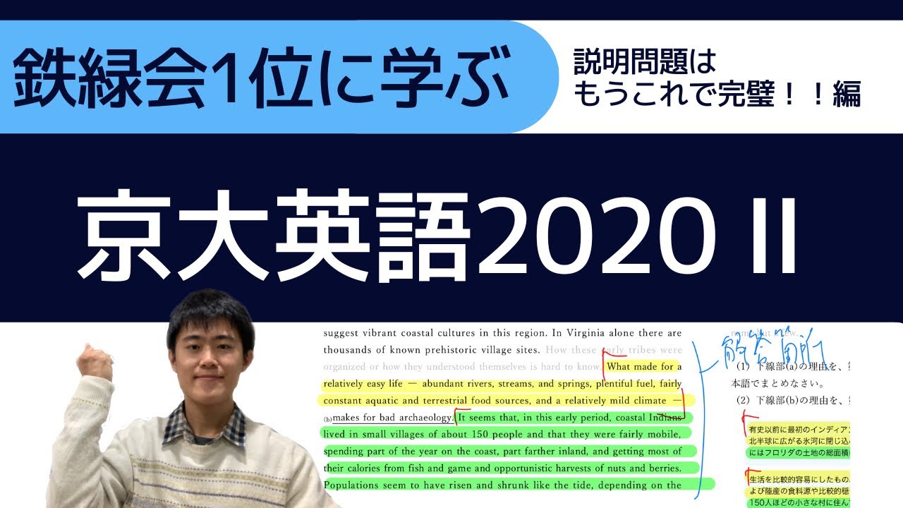 鉄緑会1位に学ぶ】京大英語2020 Ⅱまで【説明問題はこれでOK！！編