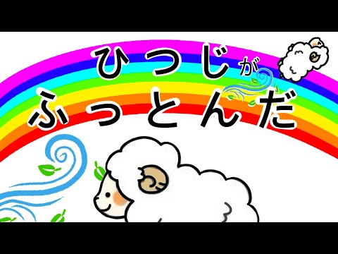 アニメ絵本読み聞かせ】ひつじがふっとんだ - YouTube