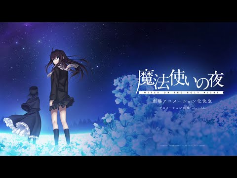 TYPE-MOONのビジュアルノベル『魔法使いの夜』が、ufotableにより劇場
