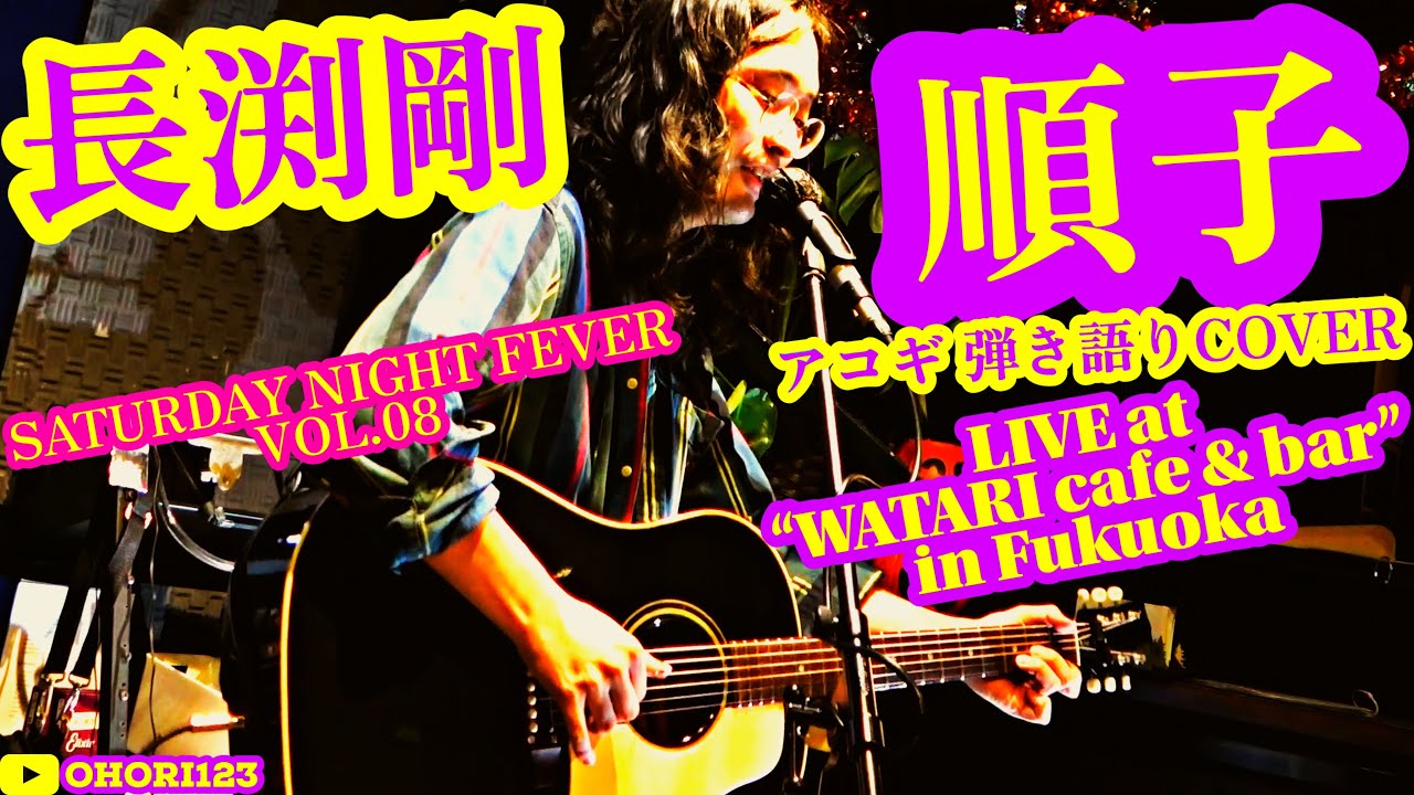 順子(長渕剛 アコギ/ギター弾き語りCOVER at WATARI cafe & bar) #長渕