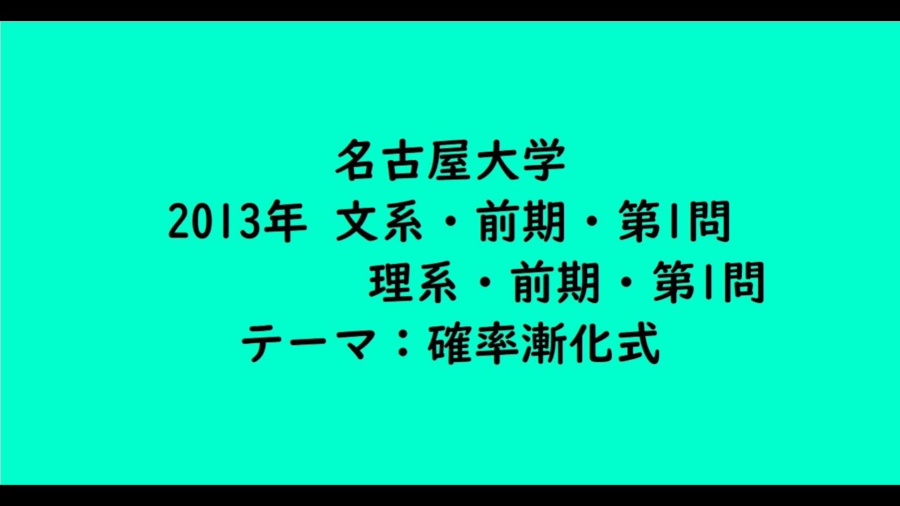 名古屋大学2013年 文系・前期・第1問、理系・前期・第1問【大学受験