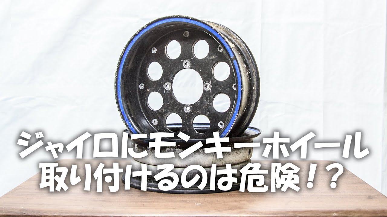 注意喚起】ジャイロにモンキーホイール取付けの注意点をお話しします