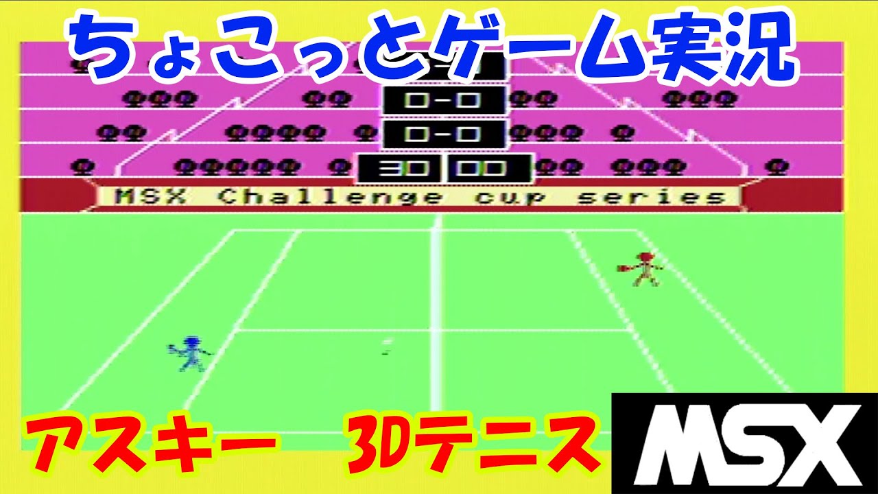 ちょこっとゲーム実況】MSX アスキー「3Dテニス」 - YouTube