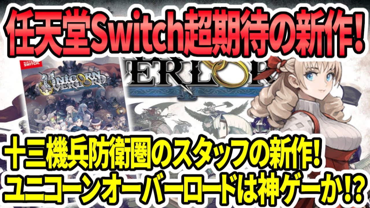 任天堂Switch】ユニコーンオーバーロードは神ゲー！？十三機兵防衛圏の