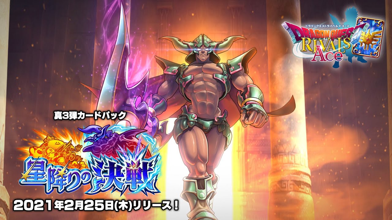 真3弾カードパック「星降りの決戦」プロモーションムービー