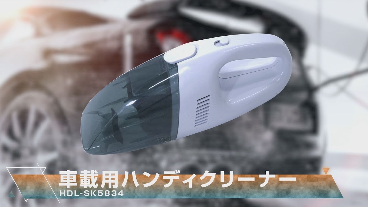 グリーンクロス】車載用ハンディクリーナー HDL-SK5834 - YouTube