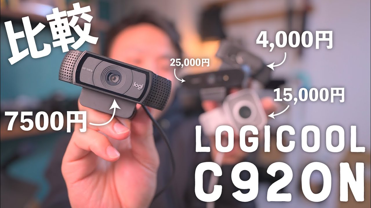 Logicool C920n】4,000円から25,000円までのウェブカメラ徹底比較