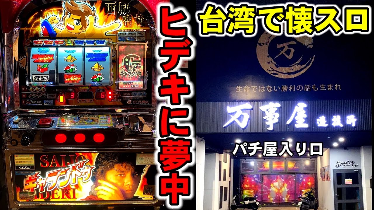 台湾】ヒデキに夢中でギャランドゥ引きまくる！名曲で感動した懐スロ
