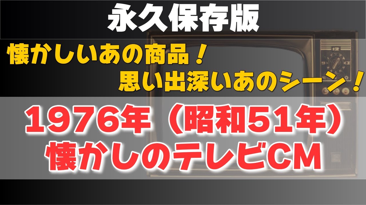 永久保存版】1976年（昭和51年）の懐かしいテレビCM - YouTube