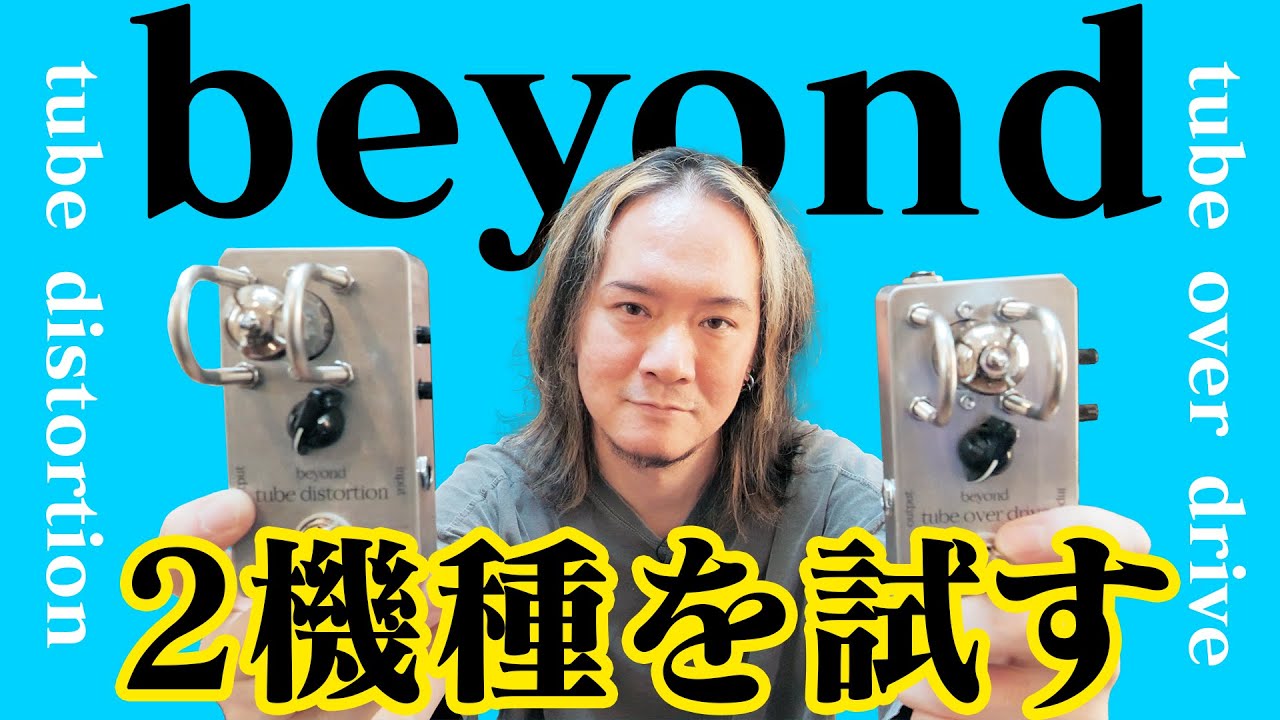 beyond tube buffer 2S / overdrive / distortionレビュー】原田征知
