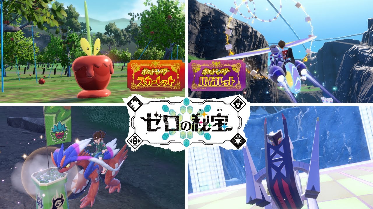 公式】『ポケットモンスター スカーレット・バイオレット ゼロの秘宝