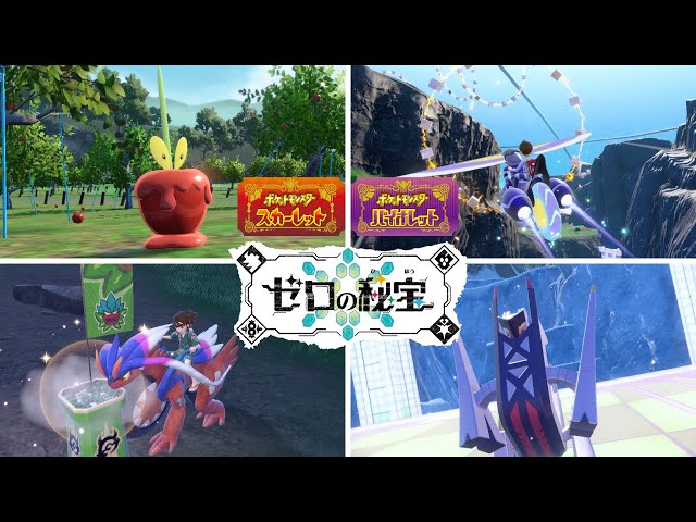 公式】『ポケットモンスター スカーレット・バイオレット ゼロの秘宝