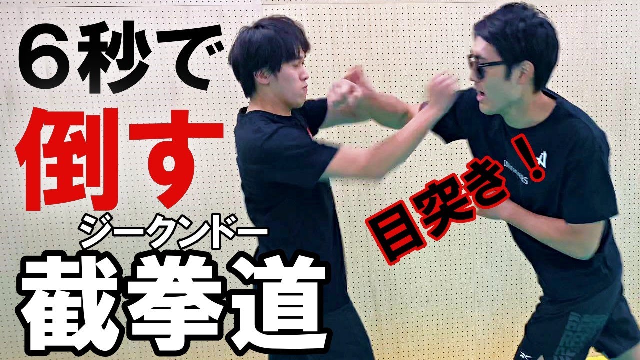 6秒で倒す截拳道】ジークンドーの喧嘩殺法が凄かった。【ブルース