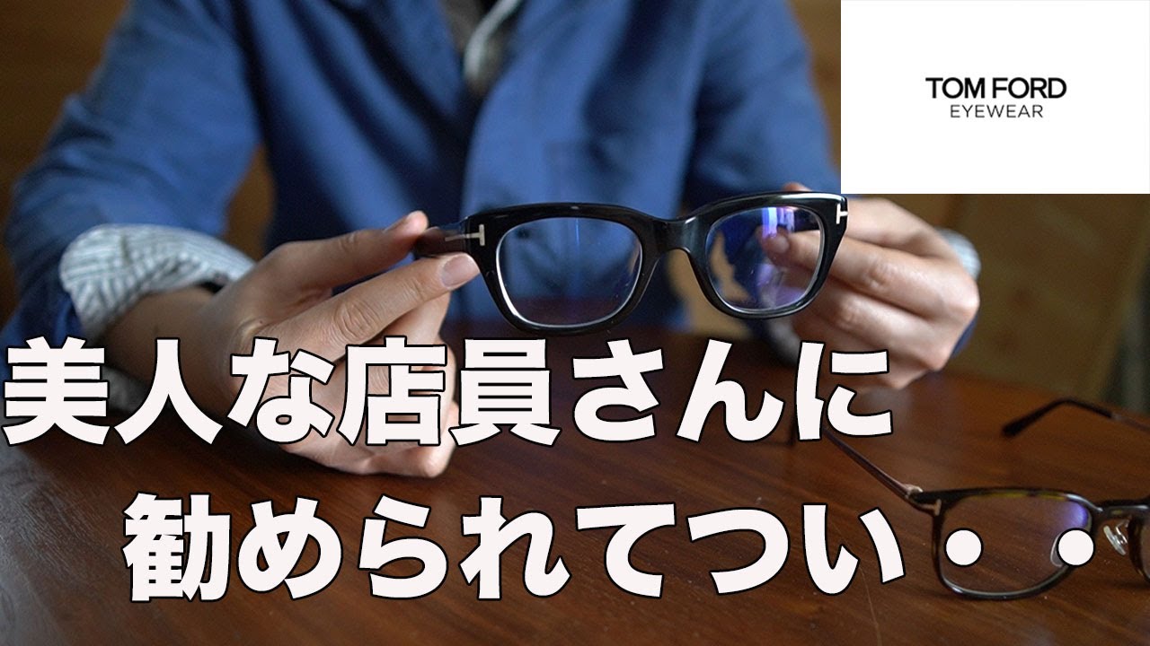 私の愛用するメガネTOM FORD【トムフォード】2本紹介します！！ - YouTube